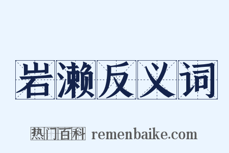 岩濑反义词是什么意思的图片